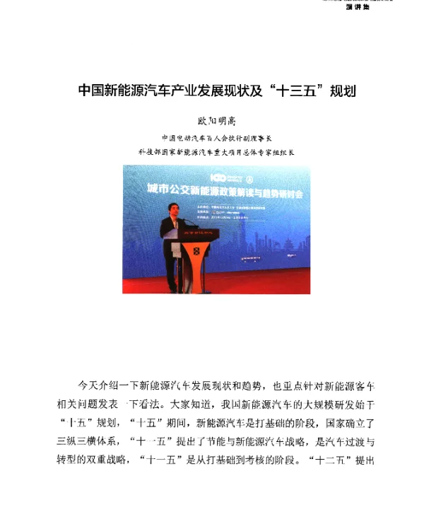 中国新能源汽车产业发展现状及十三五规划