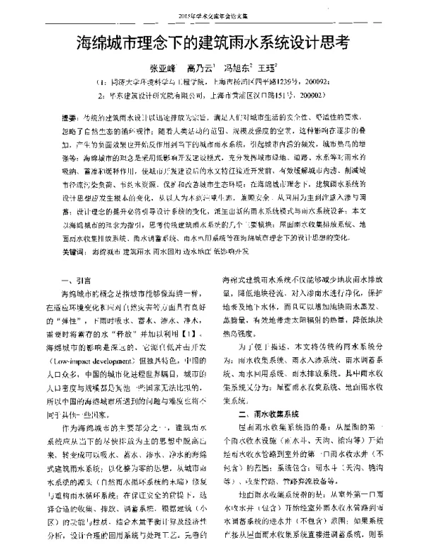 海绵城市理念下的建筑雨水系统设计思考