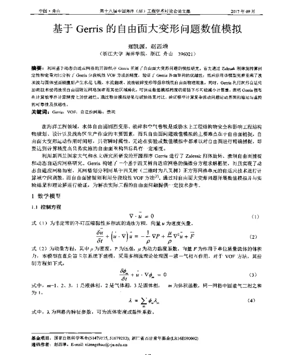 基于Gerris的自由面大变形问题数值模拟