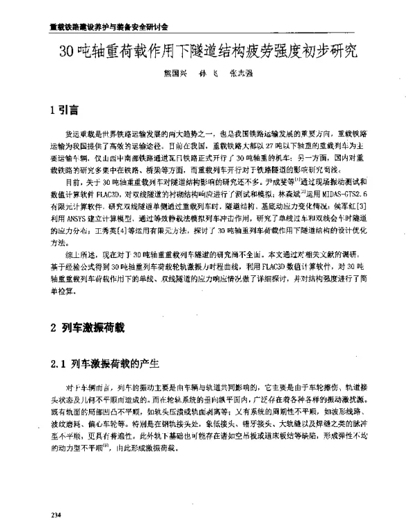 30吨轴重荷载作用下隧道结构疲劳强度初步研究