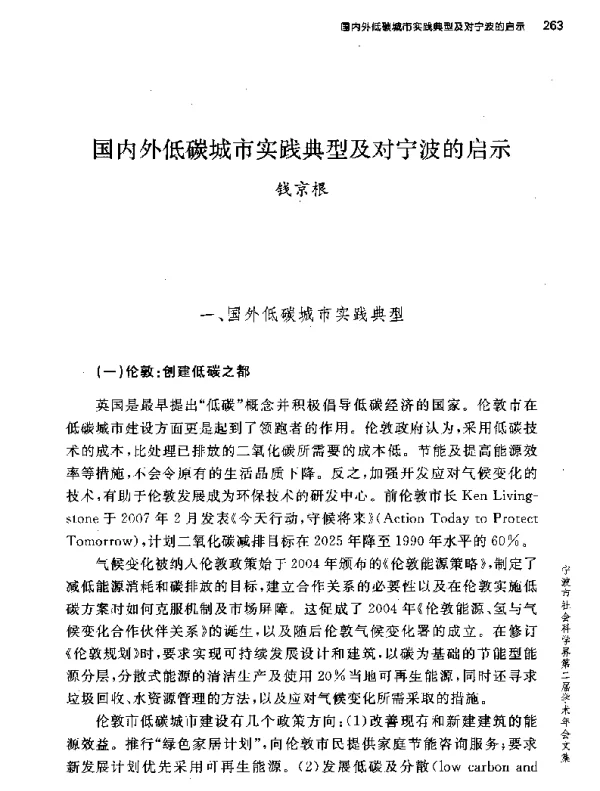 国内外低碳城市实践典型及对宁波的启示