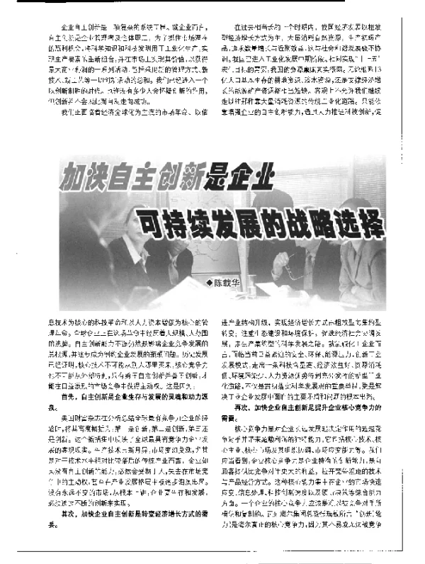 加快自主创新是企业可持续发展的战略选择