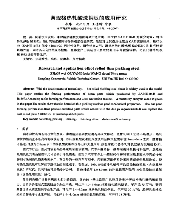 薄规格热轧酸洗钢板的应用研究
