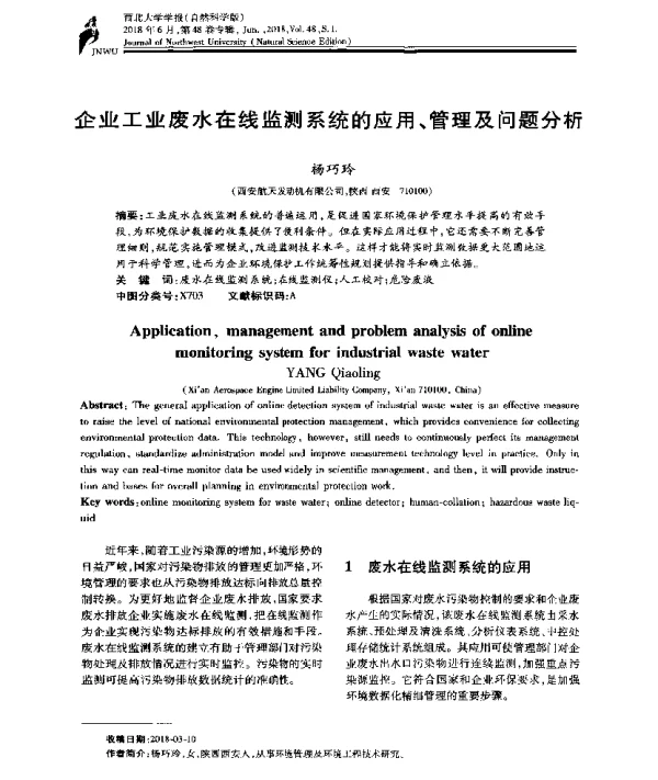 企业工业废水在线监测系统的应用、管理及问题分析