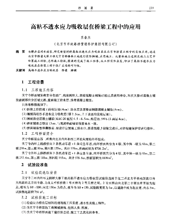 高粘不透水应力吸收层在桥梁工程中的应用
