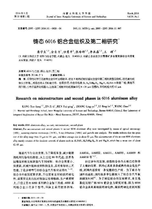 铸态6016铝合金组织及第二相研究