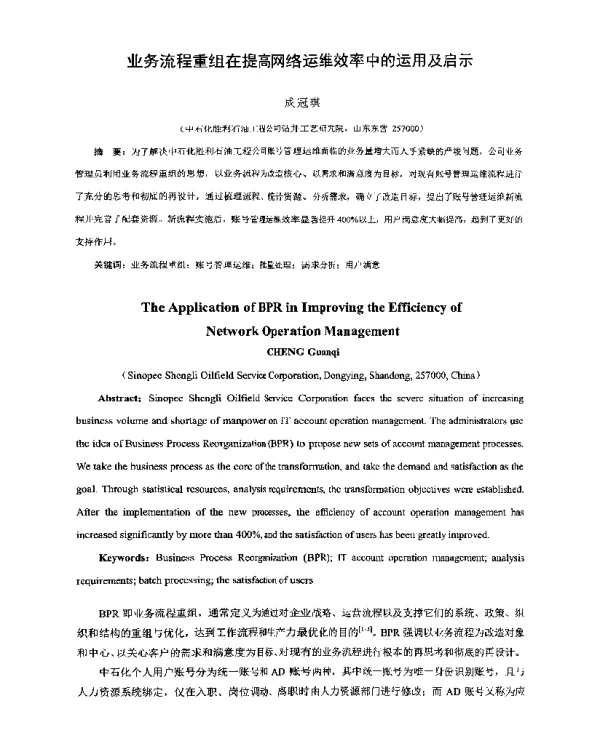 业务流程重组在提高网络运维效率中的运用及启示