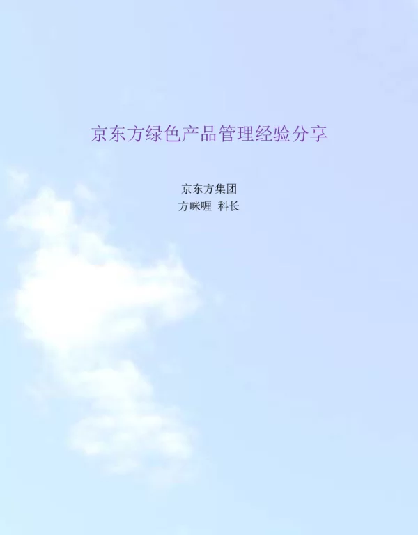 京东方绿色产品管理经验分享