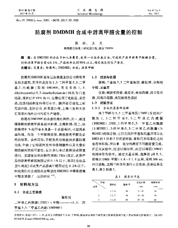 防腐剂DMDMH合成中游离甲醛含量的控制
