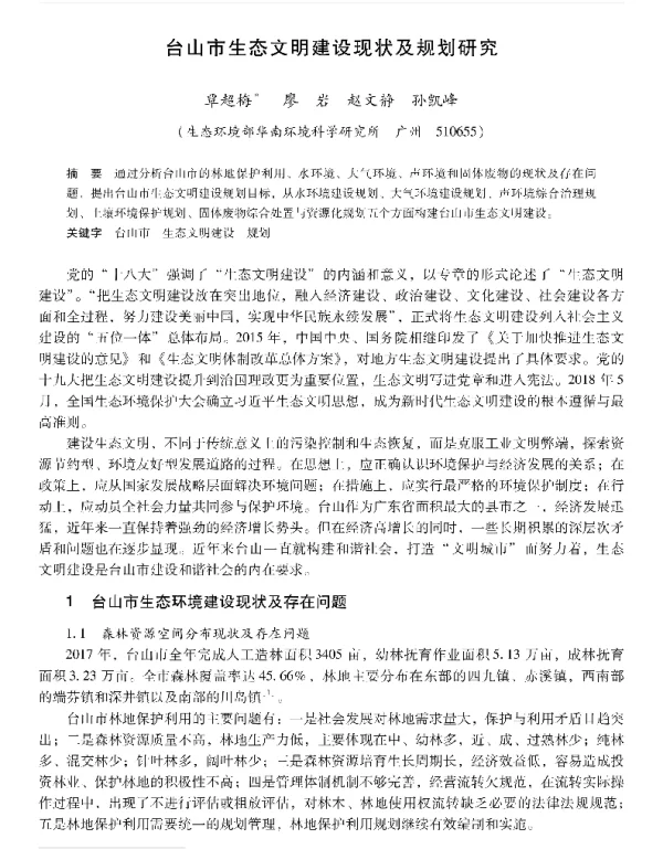 台山市生态文明建设现状及规划研究