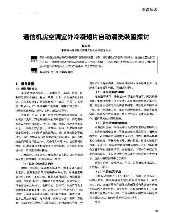 通信机房空调室外冷凝翅片自动清洗装置探讨