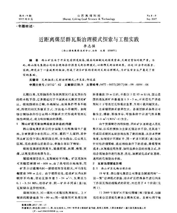 近距离煤层群瓦斯治理模式探索与工程实践