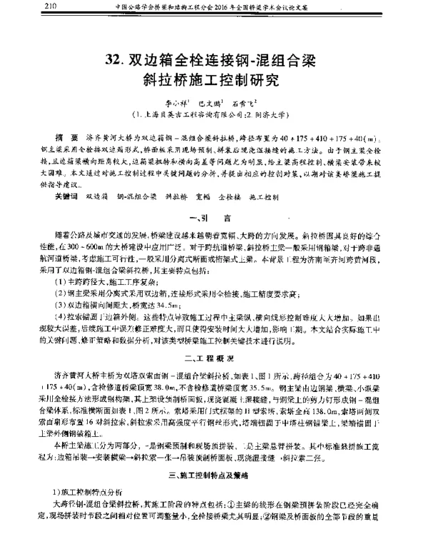 双边箱全栓连接钢-混组合梁斜拉桥施工控制研究