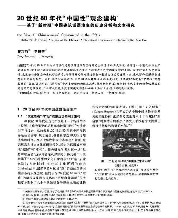 20世纪80年代“中国性”观念建构--基于“新时期”中国建筑话语演变的历史分析和文本研究