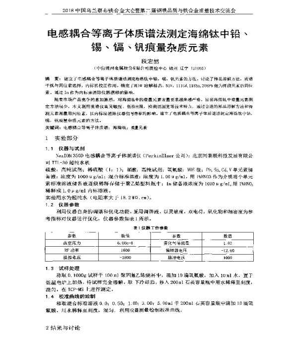 电感耦合等离子体质谱法测定海绵钛中铅、锡、镉、钒痕量杂质元素