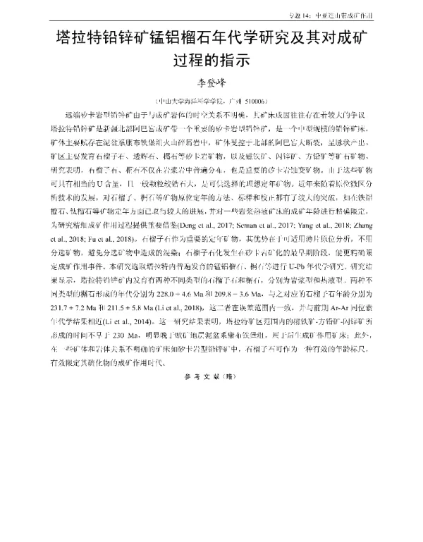 塔拉特铅锌矿锰铝榴石年代学研究及其对成矿过程的指示