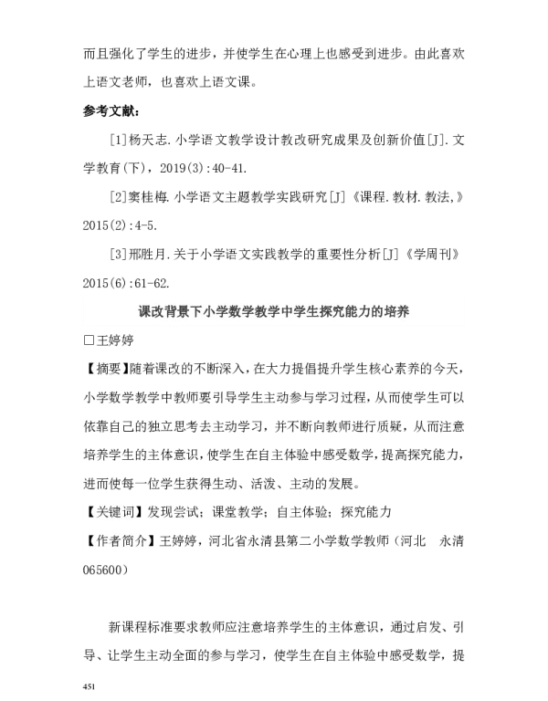 课改背景下小学数学教学中学生探究能力的培养