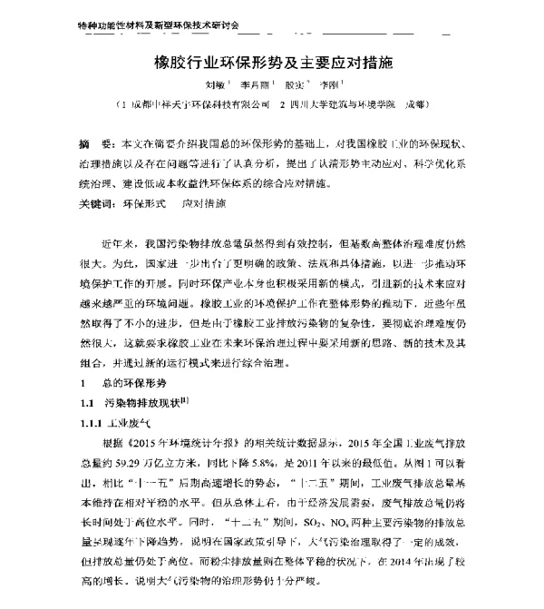 橡胶行业环保形势及主要应对措施
