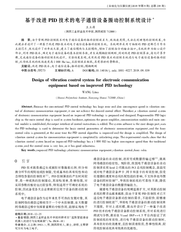 基于改进PID技术的电子通信设备振动控制系统设计
