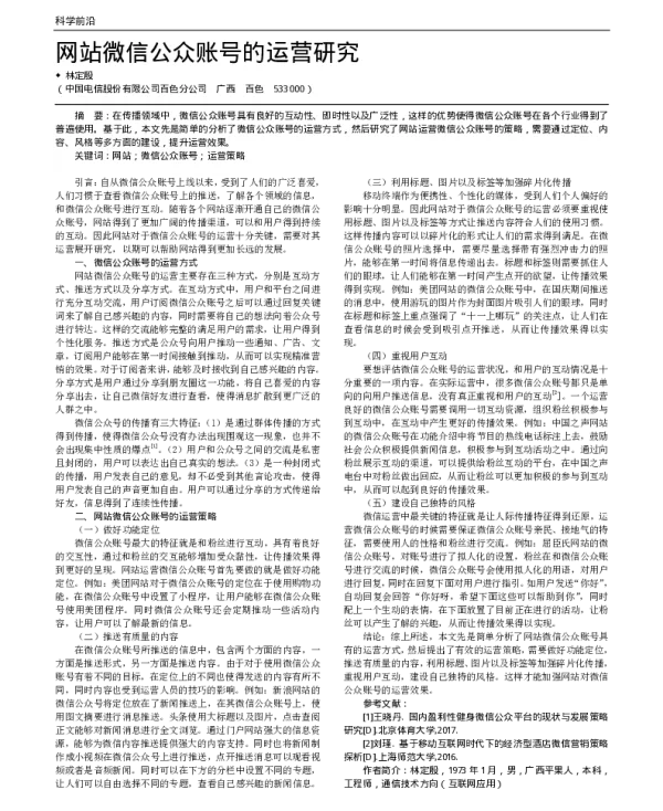 网站微信公众账号的运营研究
