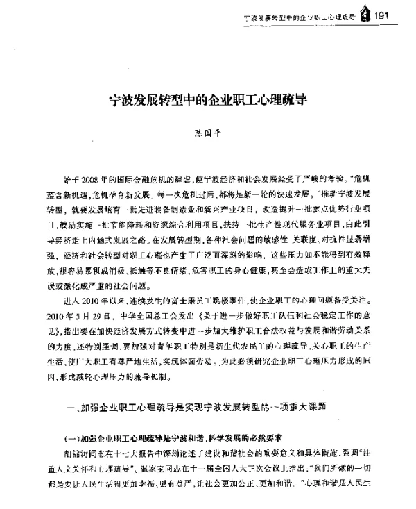 宁波发展转型中的企业职工心理疏导
