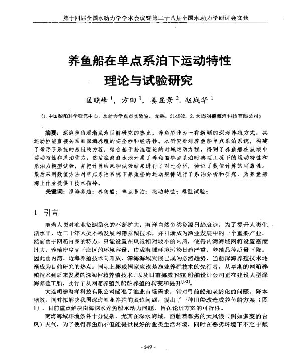 养鱼船在单点系泊下运动特性理论与试验研究