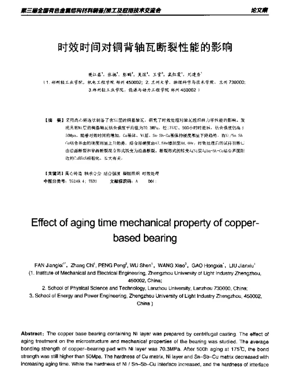 时效时间对铜背轴瓦断裂性能的影响