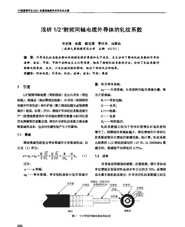 浅析12射频同轴电缆外导体的轧纹系数