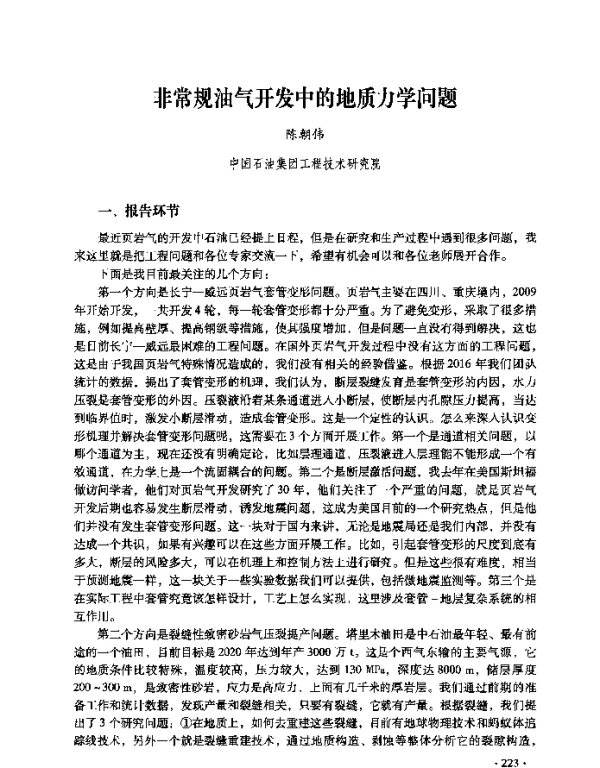 非常规油气开发中的地质力学问题