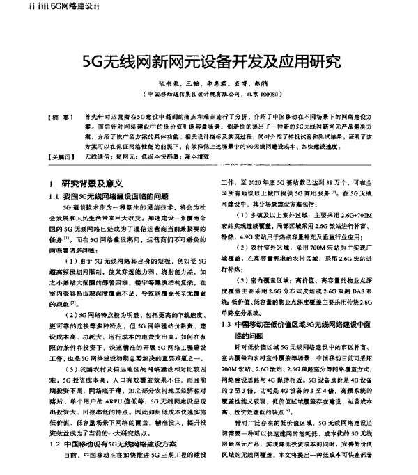 5G无线网新网元设备开发及应用研究