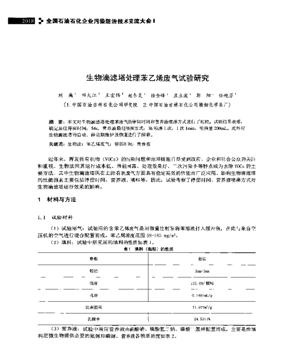 生物滴滤塔处理苯乙烯废气试验研究