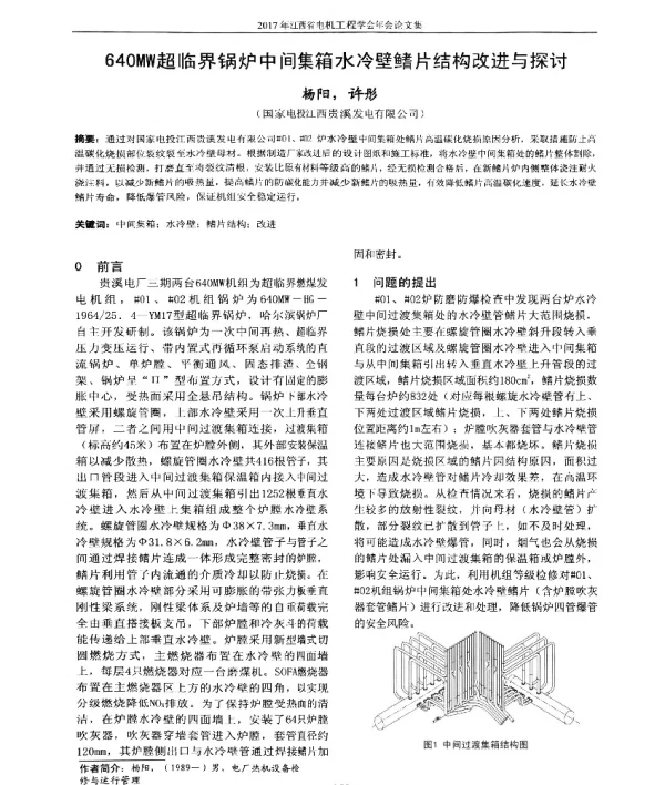 640MW超临界锅炉中间集箱水冷壁鳍片结构改进与探讨