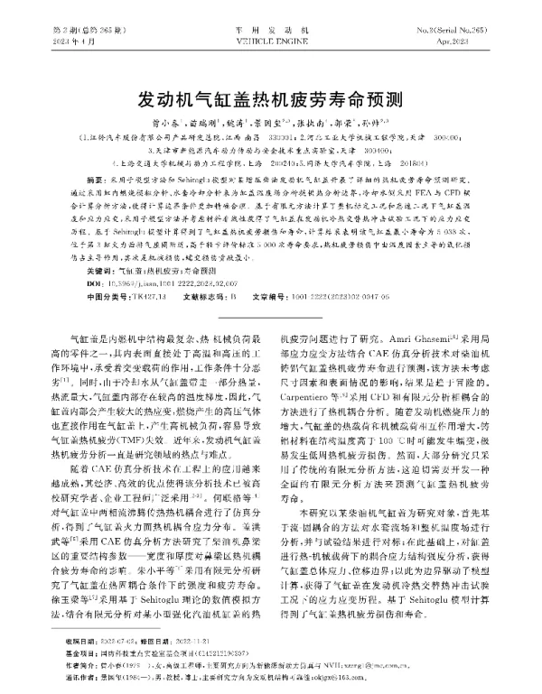 发动机气缸盖热机疲劳寿命预测