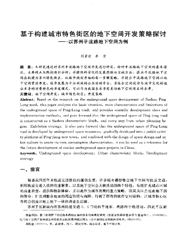 基于构建城市特色街区的地下空间开发策略探讨--以苏州平泷路地下空间为例