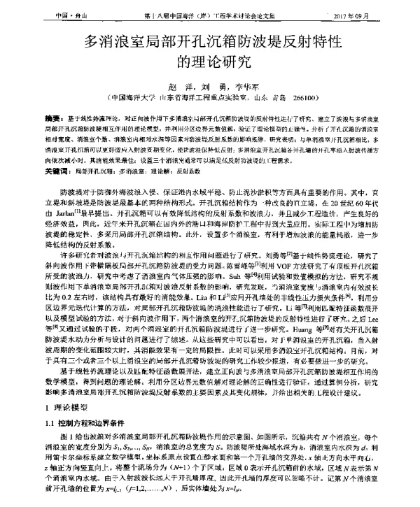多消浪室局部开孔沉箱防波堤反射特性的理论研究