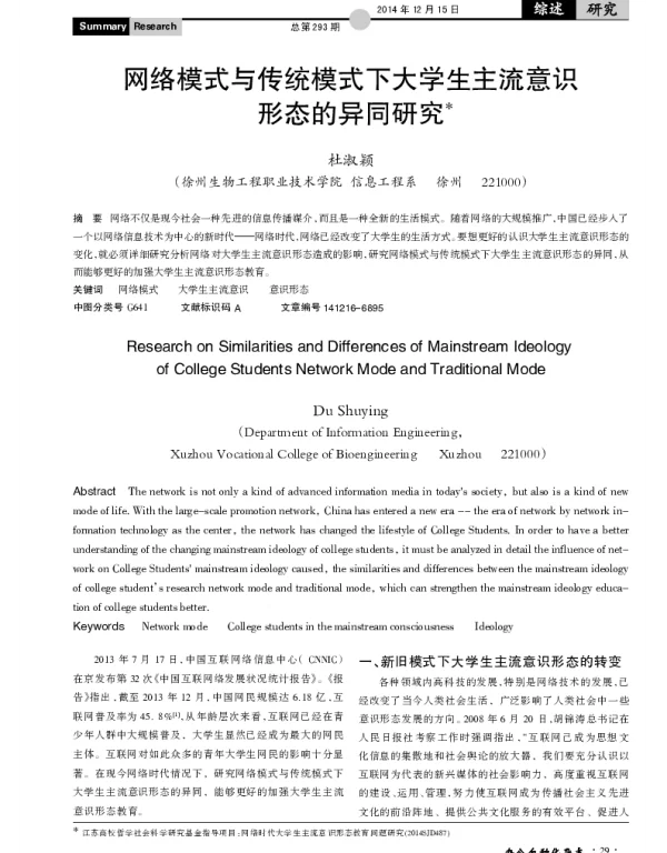 网络模式与传统模式下大学生主流意识形态的异同研究