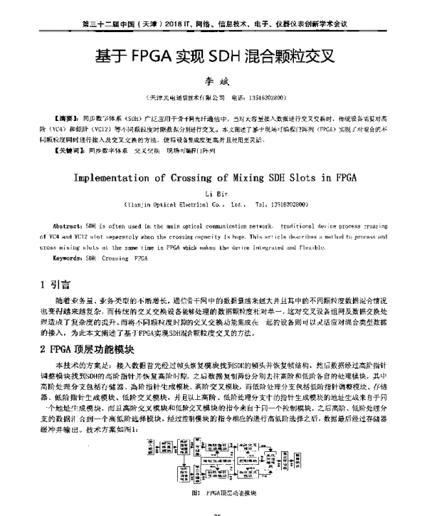 基于FPGA实现SDH混合颗粒交叉