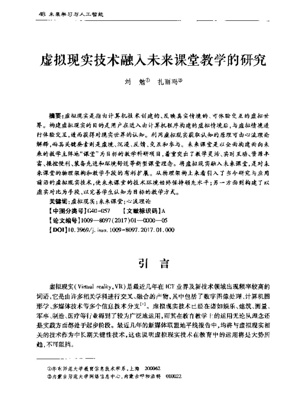 虚拟现实技术融入未来课堂教学的研究