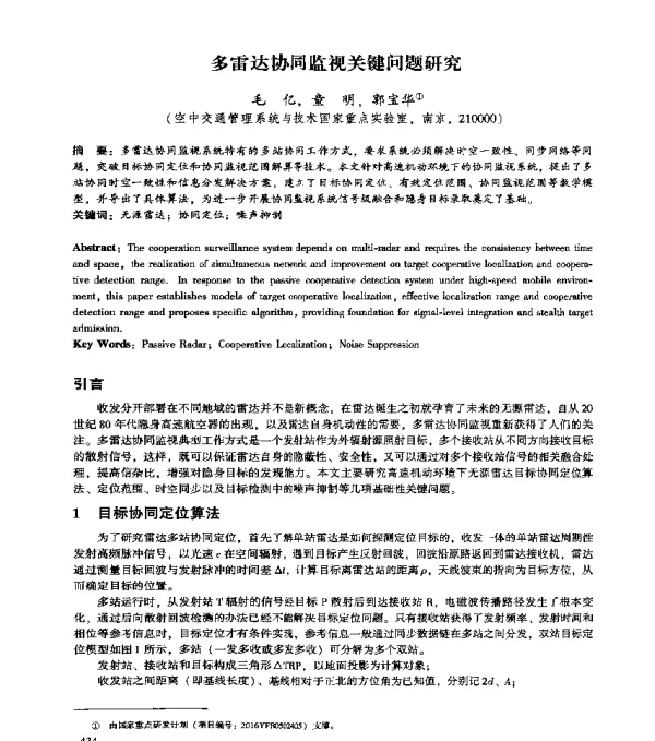 多雷达协同监视关键问题研究