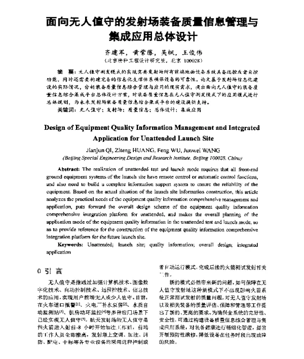 面向无人值守的发射场装备质量信息管理与集成应用总体设计