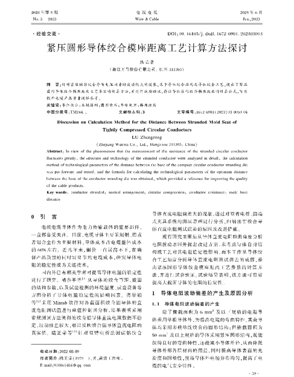紧压圆形导体绞合模座距离工艺计算方法探讨