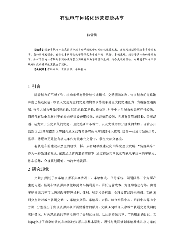 有轨电车网络化运营资源共享