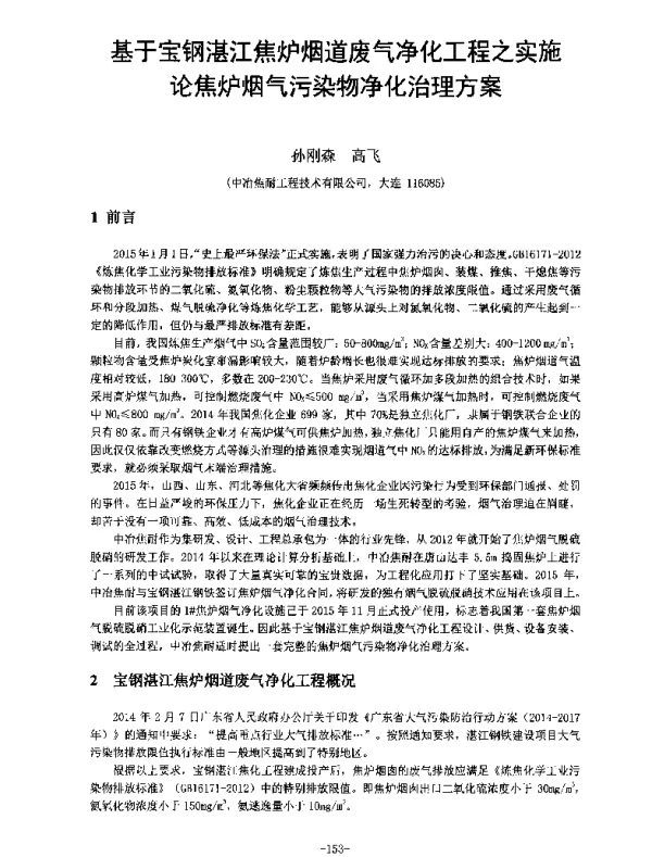 基于宝钢湛江焦炉烟道废气净化工程之实施论焦炉烟气污染物净化治理方案