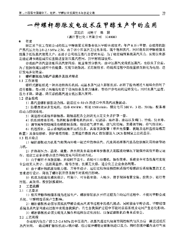一种螺杆膨胀发电技术在甲醇生产中的应用