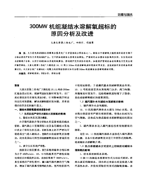 300MW机组凝结水溶解氧超标的原因分析及改进