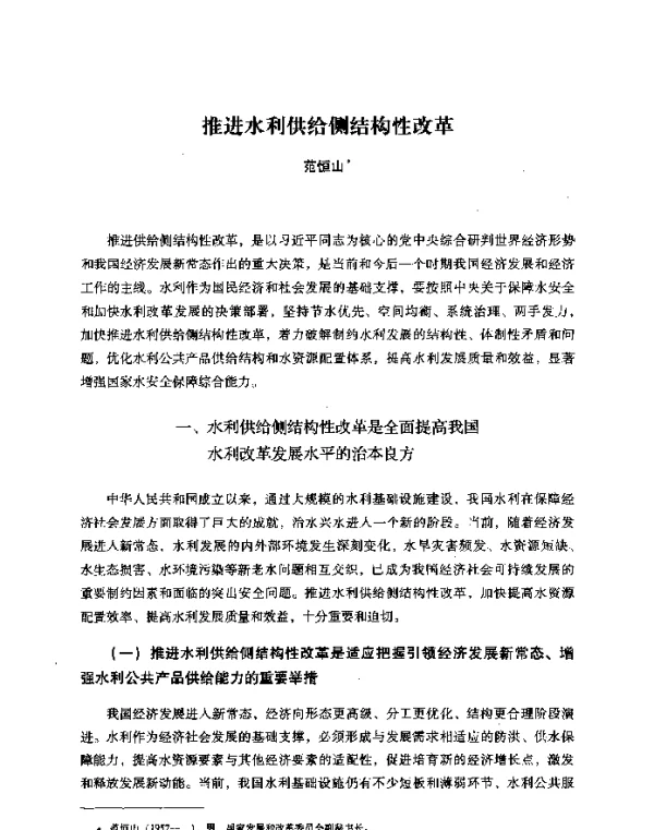 推进水利供给侧结构性改革