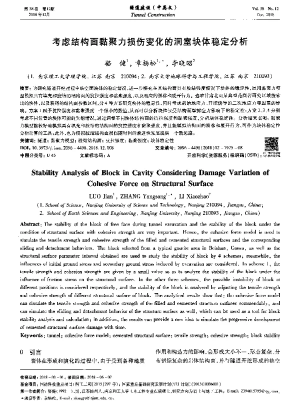 考虑结构面黏聚力损伤变化的洞室块体稳定分析
