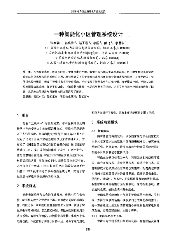 一种智能化小区管理系统设计