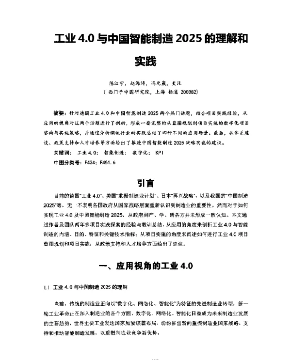 工业4.0与中国智能制造2025的理解和实践