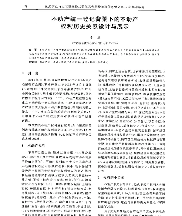 不动产统一登记背景下的不动产权利历史关系设计与展示